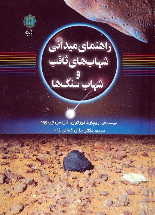 کتاب راهنمای میدانی شهابهای ثاقب و شهاب سنگها | انتشارات پازینه