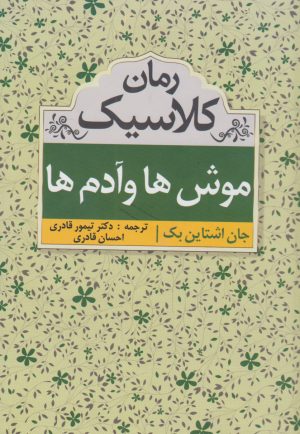 کتاب موشها و آدمها | انتشارات ابر سفید