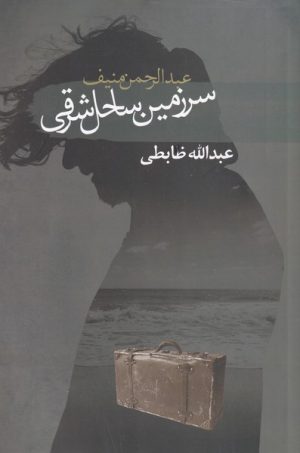کتاب سرزمین ساحل شرقی | انتشارات سمام