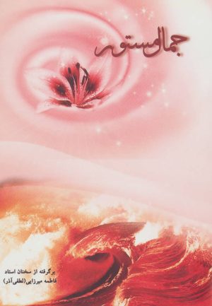 کتاب جمال مستور | انتشارات ارمغان طوبی