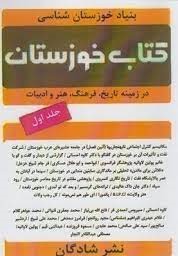 کتاب کتاب خوزستان | انتشارات شادگان