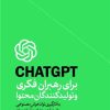 کتاب CHAT GPT برای رهبران فکری و تولید کنندگان محتوا | انتشارات هورمزد