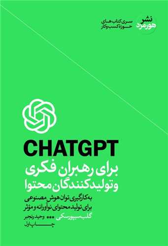 کتاب CHAT GPT برای رهبران فکری و تولید کنندگان محتوا | انتشارات هورمزد