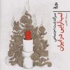 کتاب سرگذشت اجتماعی لب آرایی در ایران | انتشارات اگر
