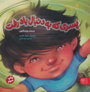 کتاب پسری که به دنبال باد رفت | انتشارات کتاب پارک