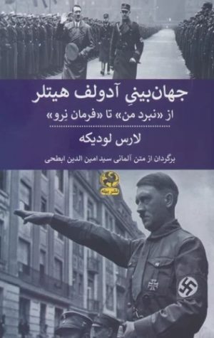 کتاب جهان بینی آدولف هیتلر | انتشارات پیله
