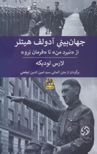 کتاب جهان بینی آدولف هیتلر | انتشارات پیله