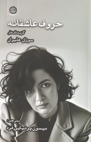 کتاب حروف عاشقانه | انتشارات ایجاز