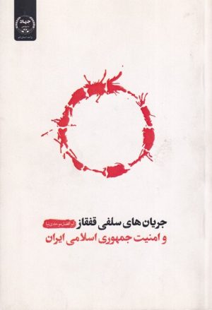 کتاب جریان‌های سلفی قفقاز و امنیت جمهوری اسلامی ایران‏‫ | انتشارات جهاد دانشگاهی