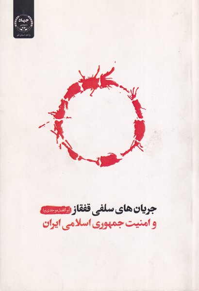 کتاب جریانهای سلفی قفقاز و امنیت جمهوری اسلامی ایران | انتشارات جهاد دانشگاهی