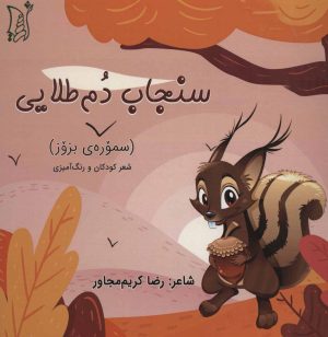 کتاب سنجاب دم طلایی | انتشارات اریش