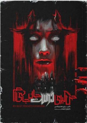 کتاب جن‌ گیری دوست جان‌ جانی‌ ام | انتشارات باژ