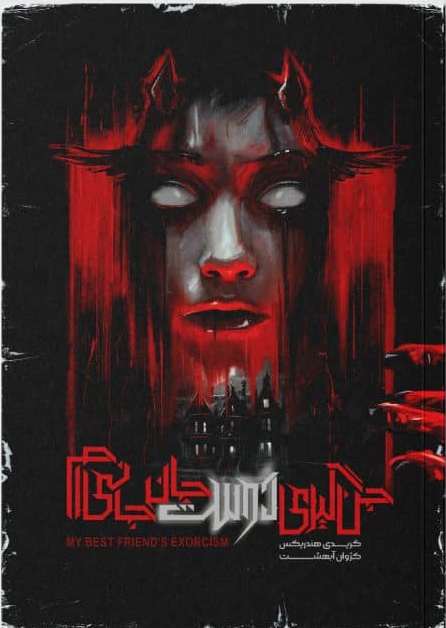 کتاب جن گیری دوست جان جانی ام | انتشارات باژ