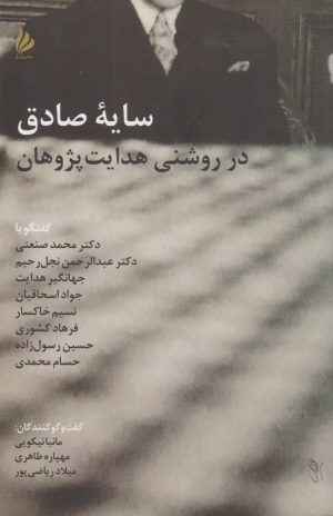 کتاب سایه صادق در روشنی هدایت پژوهان | انتشارات ژیل