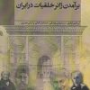 کتاب برآمدن ژانر خلقیات در ایران | انتشارات پژوهشگاه فرهنگ هنر و ارتباطات