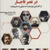 کتاب چرخش نخبگان در عصر قاجار | انتشارات سخنوران