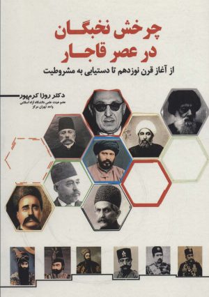 کتاب چرخش نخبگان در عصر قاجار | انتشارات سخنوران