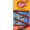 کتاب مینی نخ 1 | انتشارات کلام