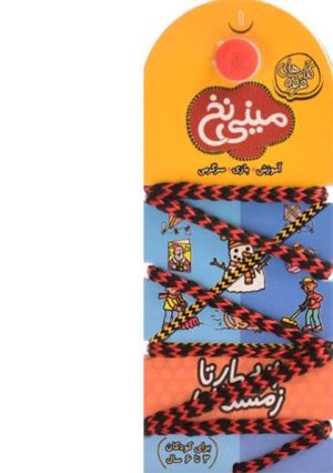 کتاب مینی نخ 1 | انتشارات کلام
