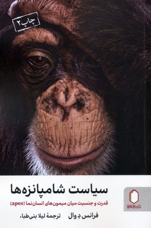 کتاب سیاست شامپانزه‌ها | انتشارات کتابسرای میردشتی