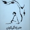 کتاب هنر زندگی کردن | انتشارات میلکان