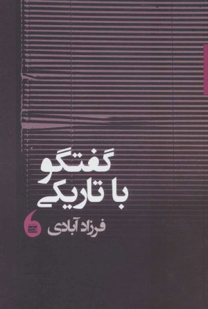 کتاب گفتگو با تاریکی | انتشارات مانیاهنر