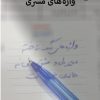 کتاب واژه های مسری | انتشارات 360 درجه
