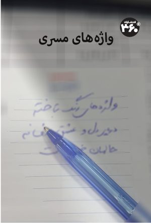 کتاب واژه های مسری | انتشارات 360 درجه