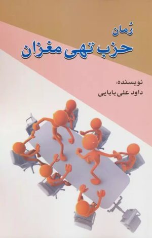 کتاب حزب تهی مغزان | انتشارات امید فردا