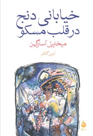 کتاب خیابانی دنج در قلب مسکو | انتشارات ماهی