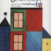 کتاب خانه ی آن ها یک خانه ی شلوغ پلوغ و پر ماجراست | انتشارات نشر توت