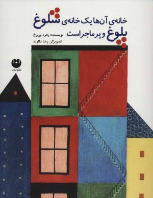 کتاب خانه ی آن ها یک خانه ی شلوغ پلوغ و پر ماجراست | انتشارات نشر توت