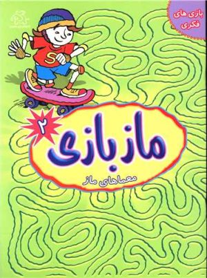 کتاب ماز بازی 2 | انتشارات عارف کامل