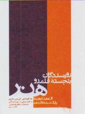 کتاب نویسندگان برجسته قلمرو هنر | انتشارات فرهنگستان هنر