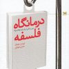 کتاب درمانگاه فلسفه | انتشارات خزه