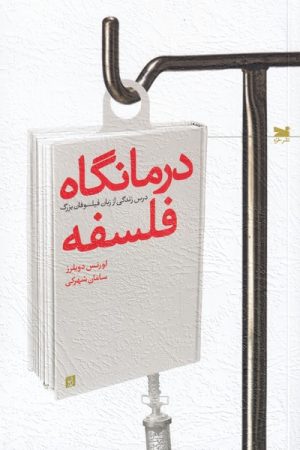کتاب درمانگاه فلسفه | انتشارات خزه
