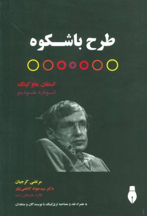 کتاب طرح باشکوه | انتشارات بهمن برنا