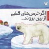 کتاب اگر خرس های قطبی از بین بروند | انتشارات سفیدسار وروجک