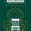 کتاب خلق رفتارهای ماندگار | انتشارات آریانا قلم