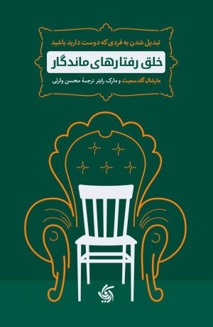 کتاب خلق رفتارهای ماندگار | انتشارات آریانا قلم