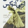 کتاب غیب شدن ازمی لنوکس | انتشارات همان