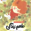 کتاب طعم زندگی | انتشارات مهرسا