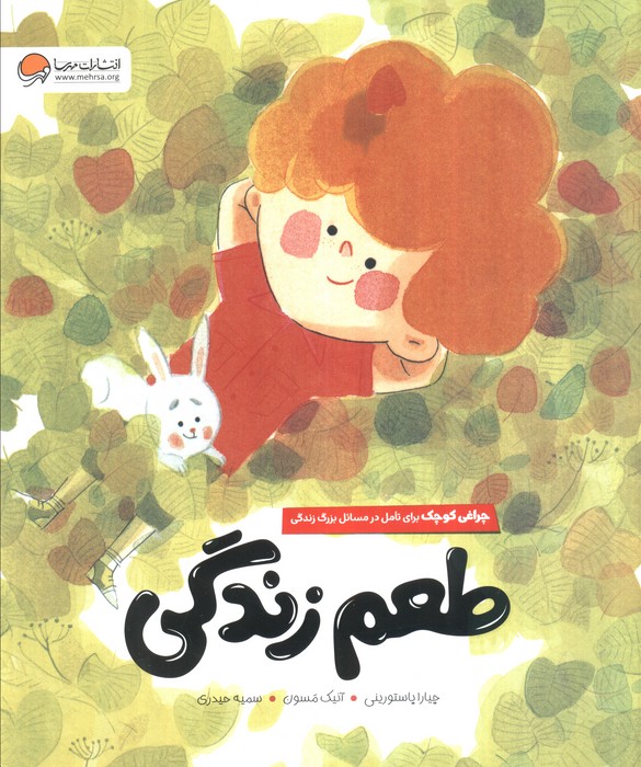 کتاب طعم زندگی | انتشارات مهرسا
