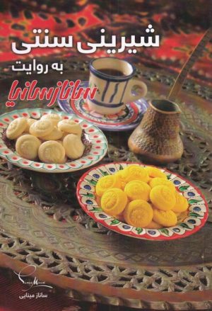کتاب شیرینی سنتی به روایت ساناز سانیا | انتشارات سانازسانیا
