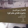 کتاب لاله زار مرداب و ماموت قله ی علم کوه | انتشارات جغد