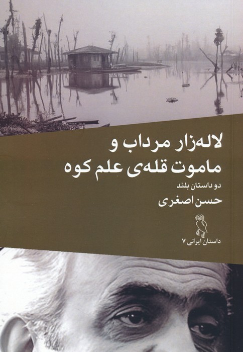 کتاب لاله زار مرداب و ماموت قله ی علم کوه | انتشارات جغد