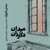 کتاب میدان دلاوران | انتشارات رایبد