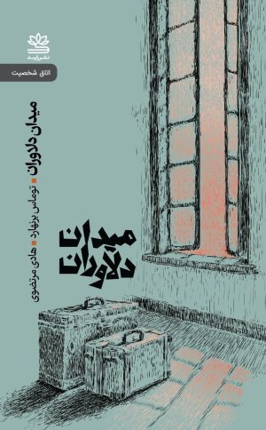 کتاب میدان دلاوران | انتشارات رایبد