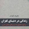 کتاب زندگی در دنیای لغزان | انتشارات نقش و نگار