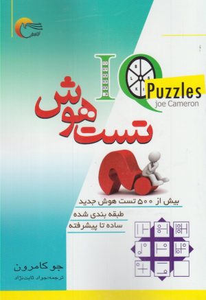 کتاب تست هوش | انتشارات مرسل